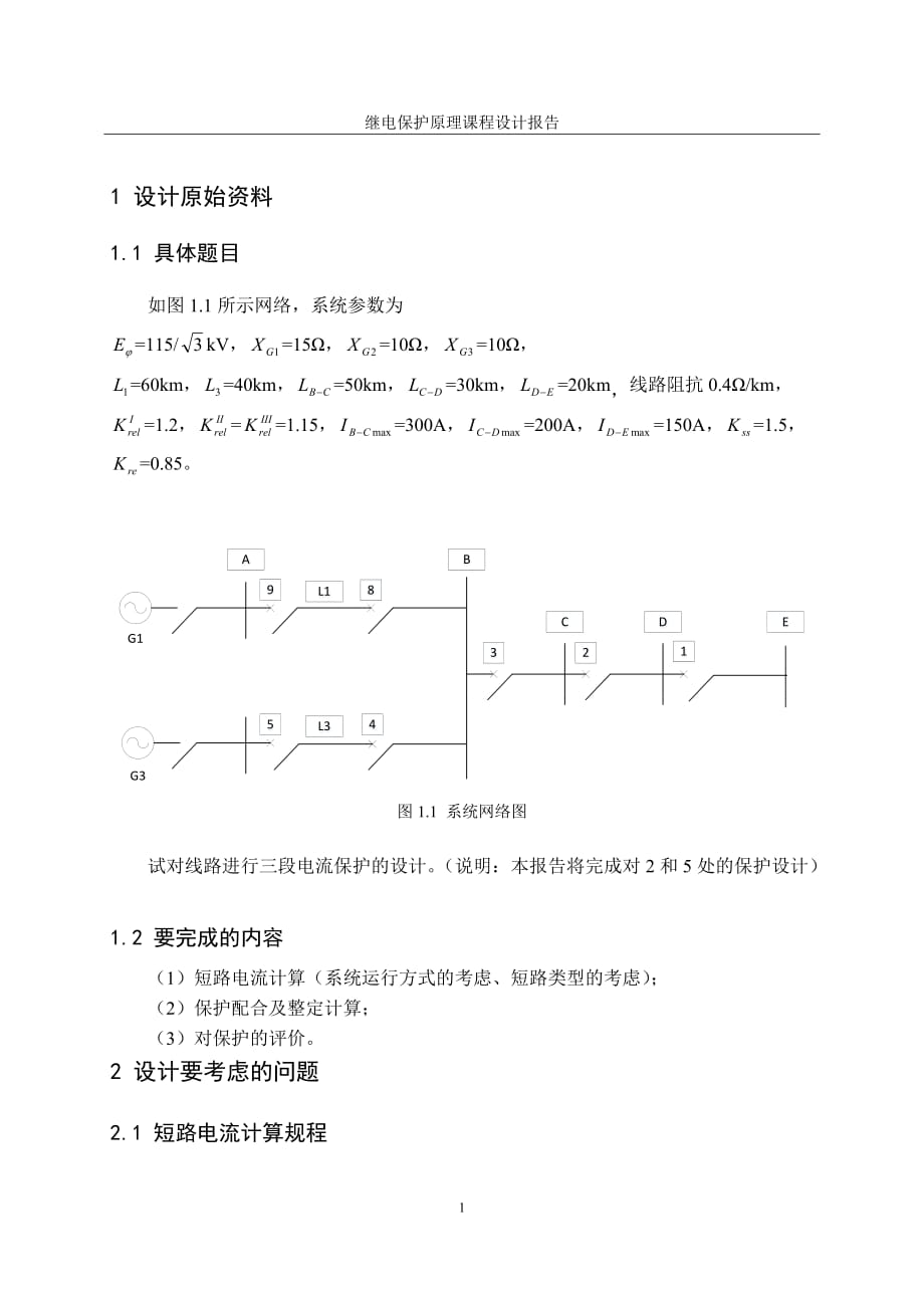 继电保护课程设计(三段电流保护)9页_第2页