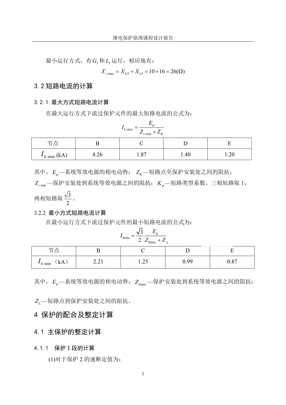 继电保护课程设计(三段电流保护)9页_第4页