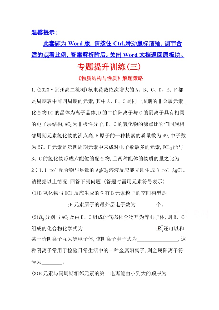 新教材2020-2021学年高中人教版化学选择性必修第二册专题提升训练-第三章-晶体结构与性质-含解析_第1页