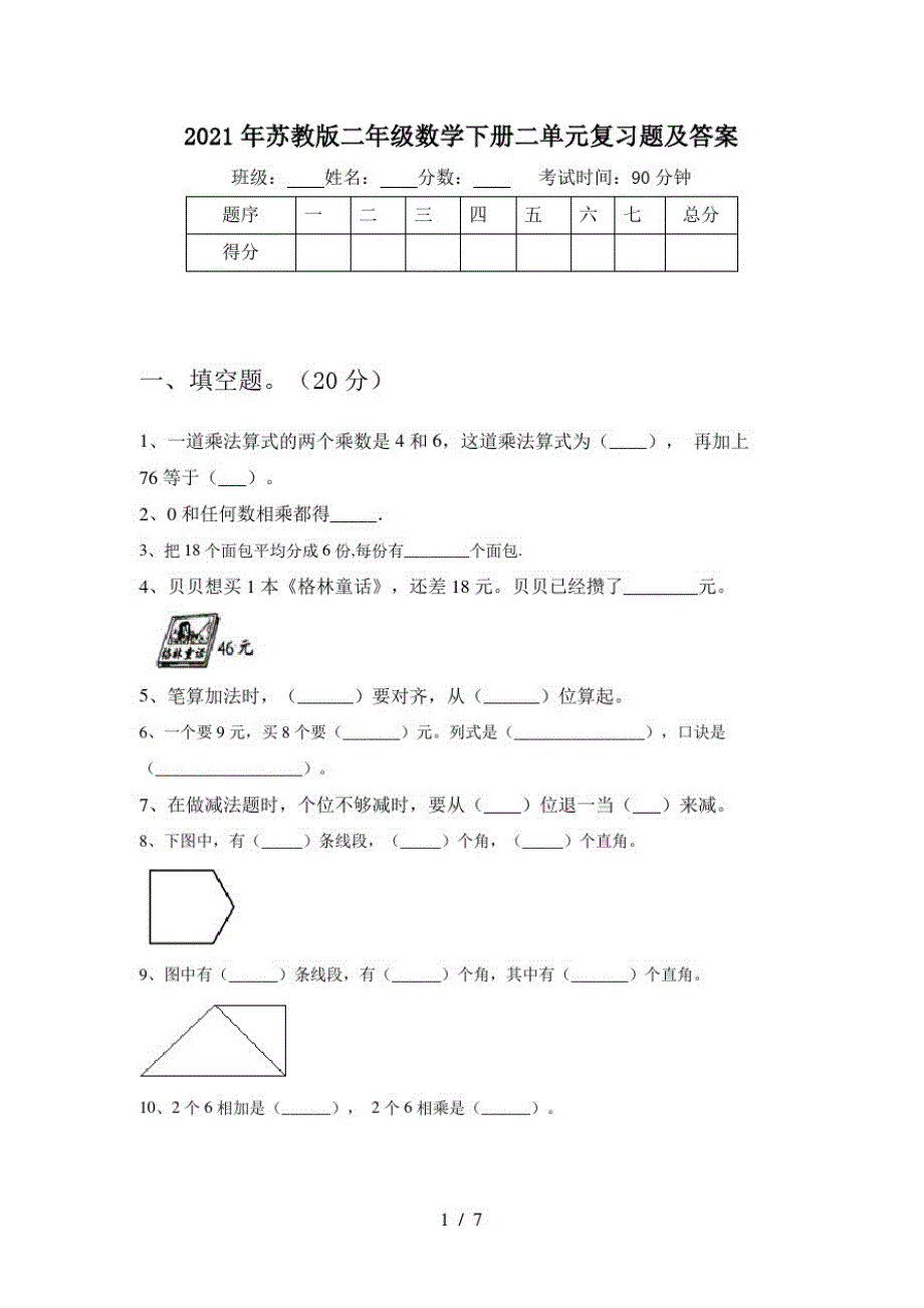 2021年苏教版二年级数学下册二单元复习题及答案_第1页