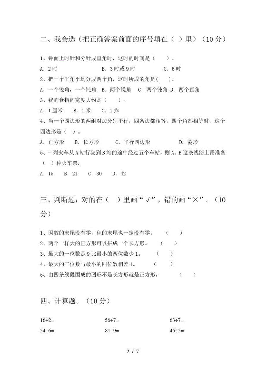 2021年苏教版二年级数学下册二单元复习题及答案_第2页