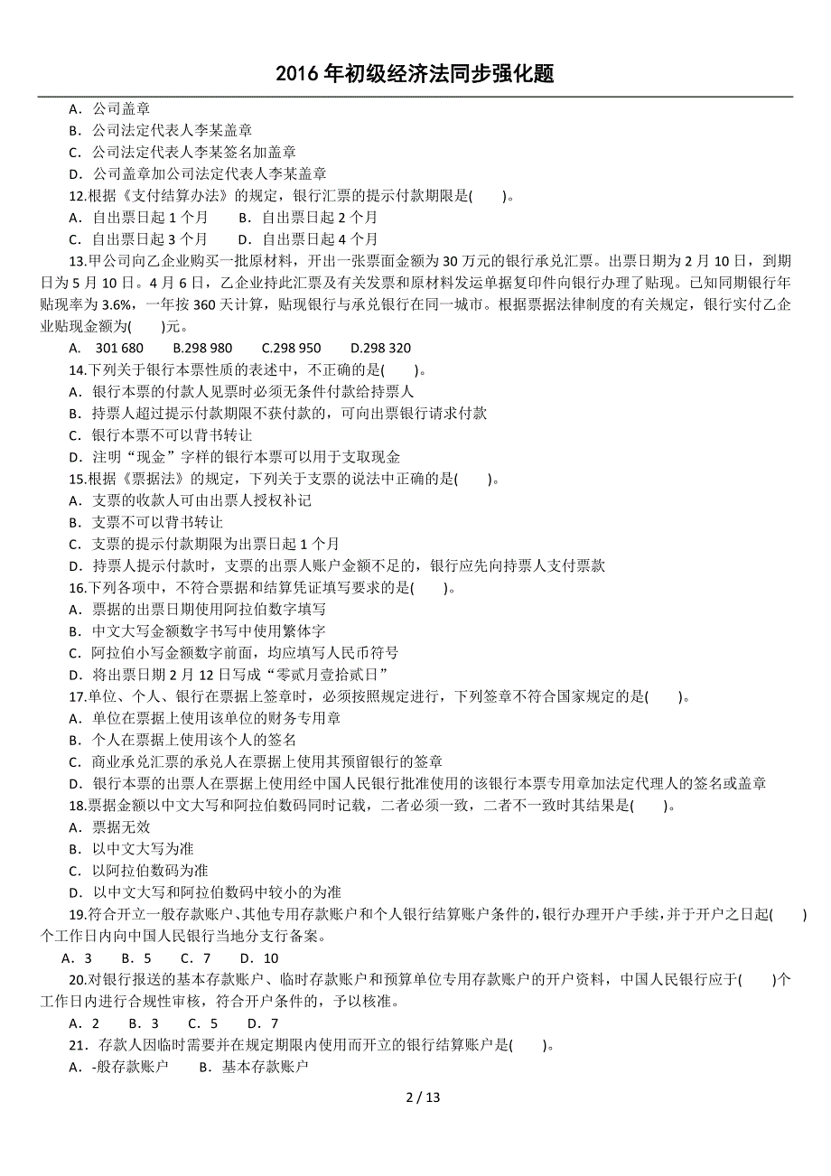 经济法基础第三章支付结算法律制度练习题13页_第2页