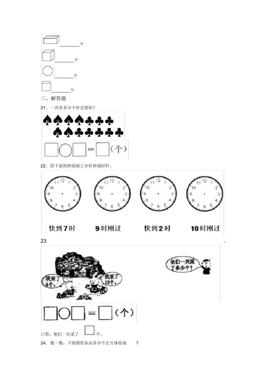 2020-2021石家庄市小学一年级数学上期末试题及答案_第3页