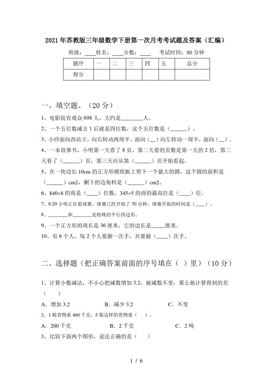 2021年苏教版三年级数学下册第一次月考考试题及答案(汇编)_第1页