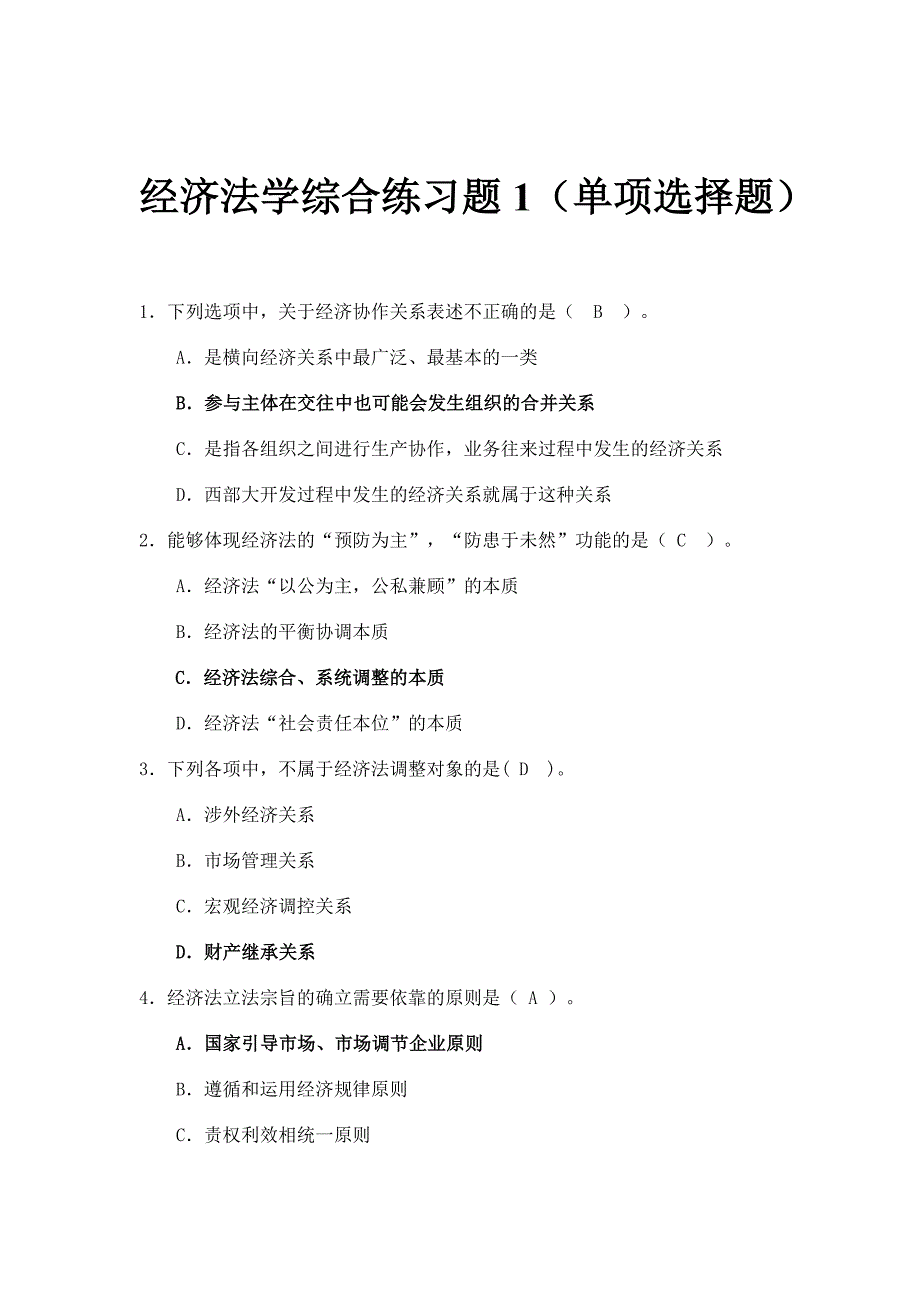 经济法学综合练习-单项选择题汇总29页_第1页