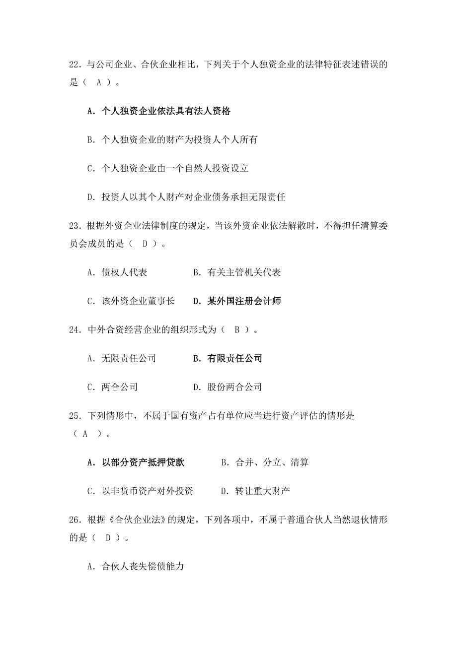 经济法学综合练习-单项选择题汇总29页_第5页