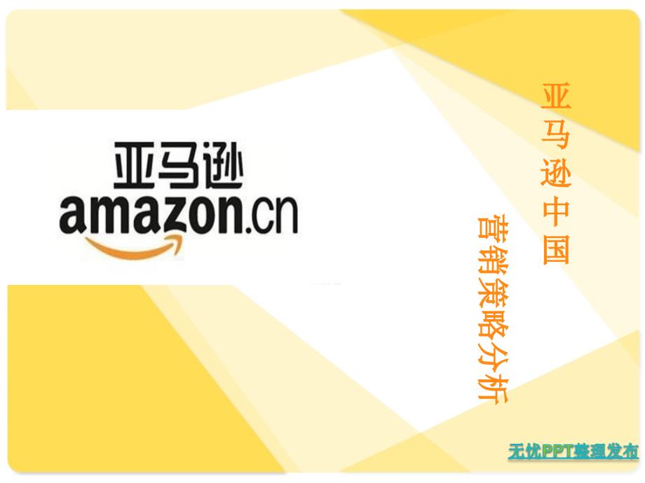 [精选]亚马逊中国营销策略分析_第1页