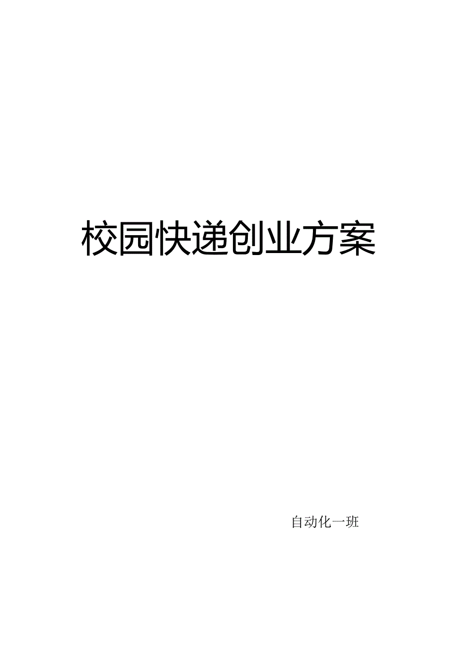 校园快递项目方案整理11页_第1页