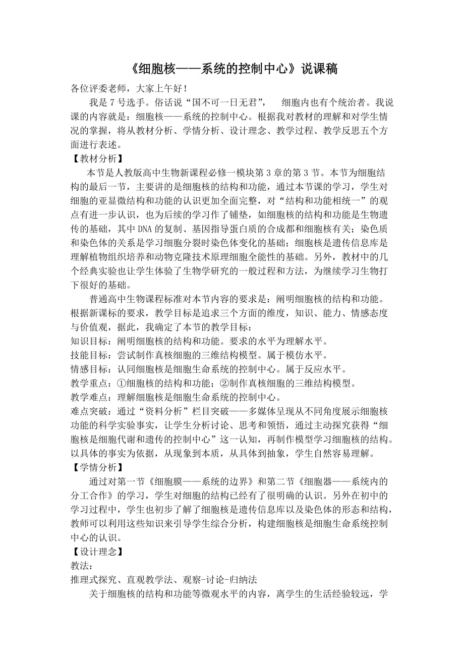 细胞核——系统的控制中心说课稿3页_第1页