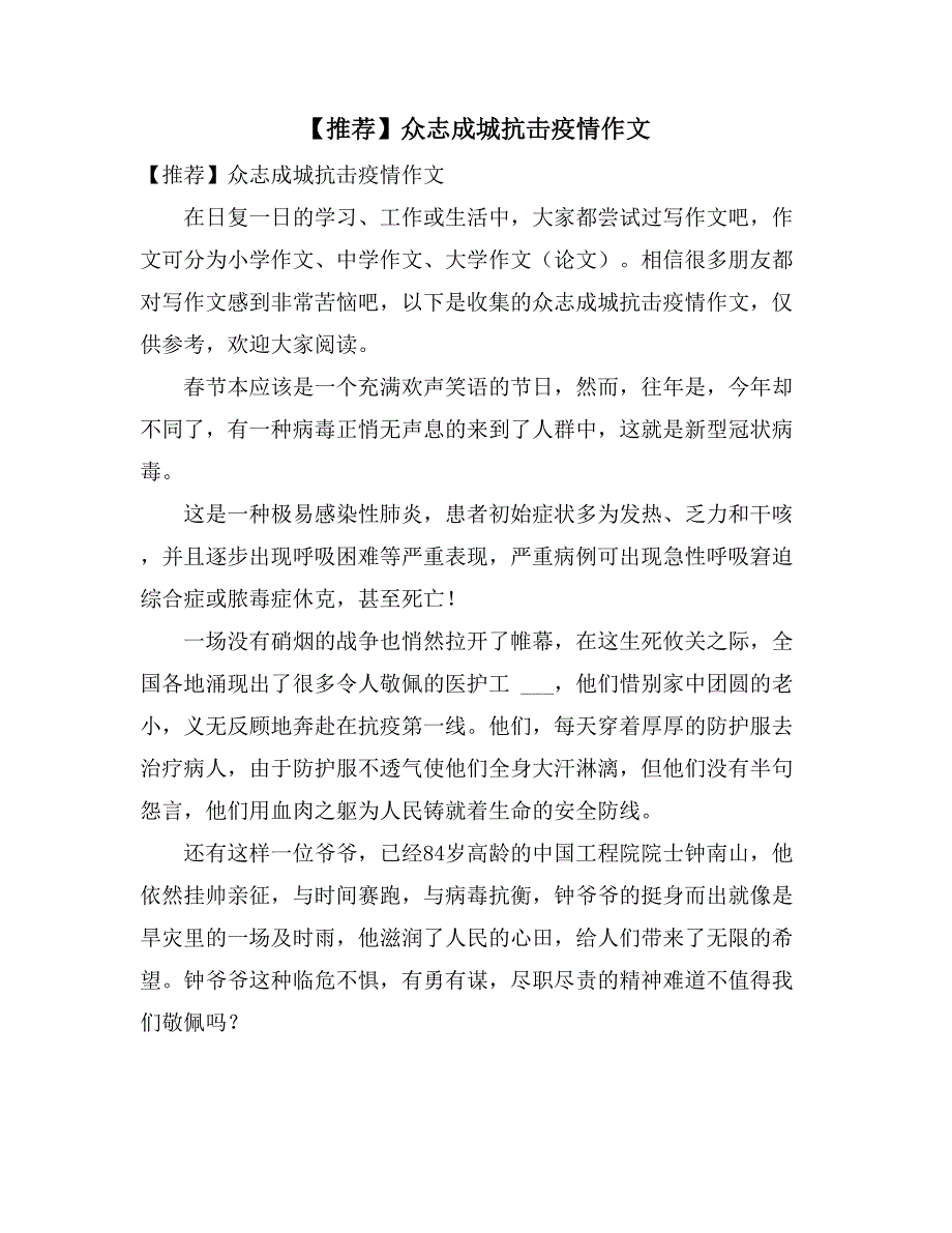 2021年【推荐】众志成城抗击疫情作文_第1页