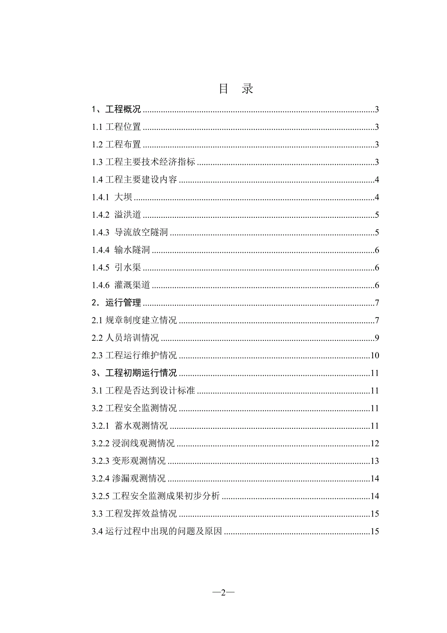 水库运行管理报告14页_第2页