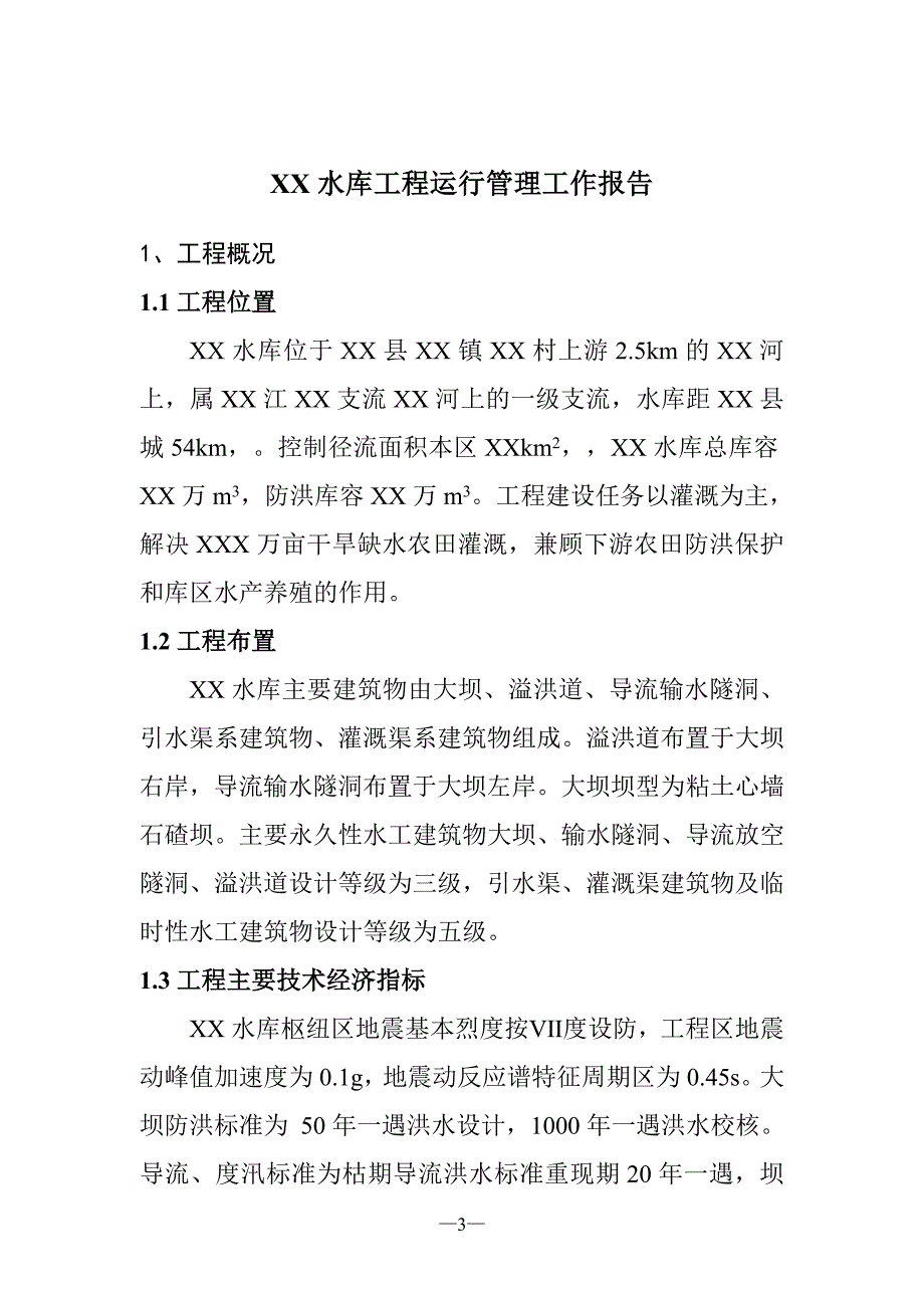 水库运行管理报告14页_第3页