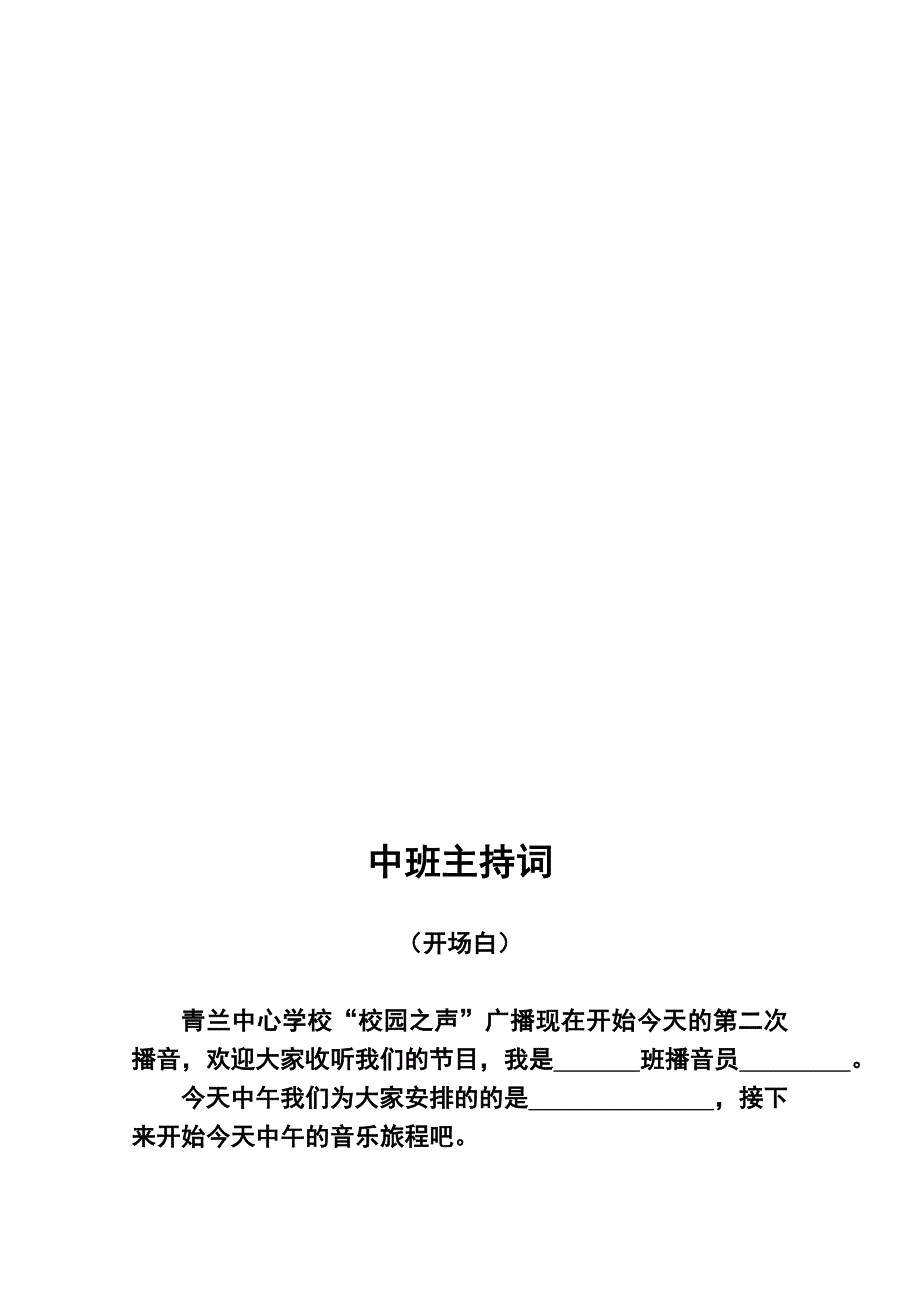 校园之声广播站节目开场白和结束语14页_第2页