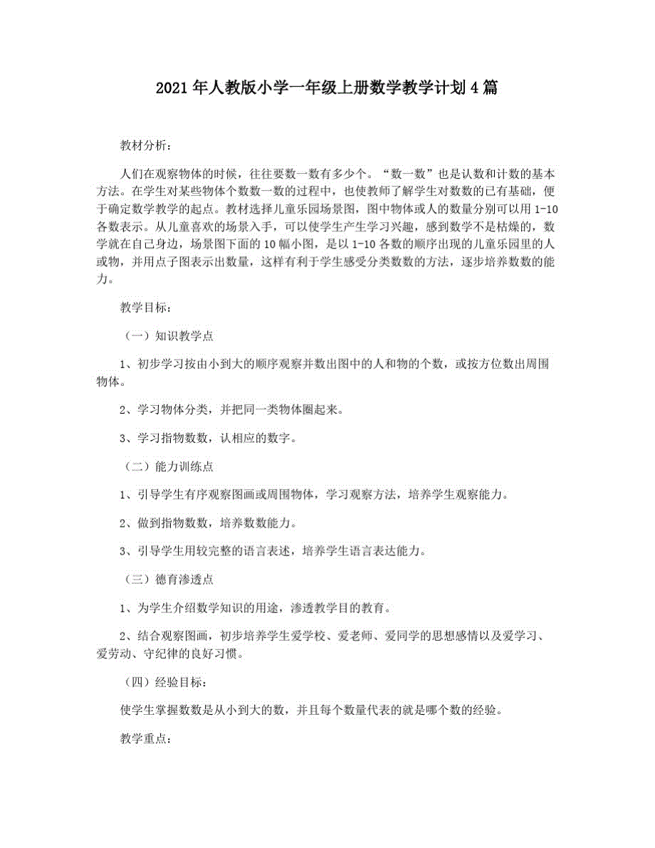 2021年人教版小学一年级上册数学教学计划4篇_第1页