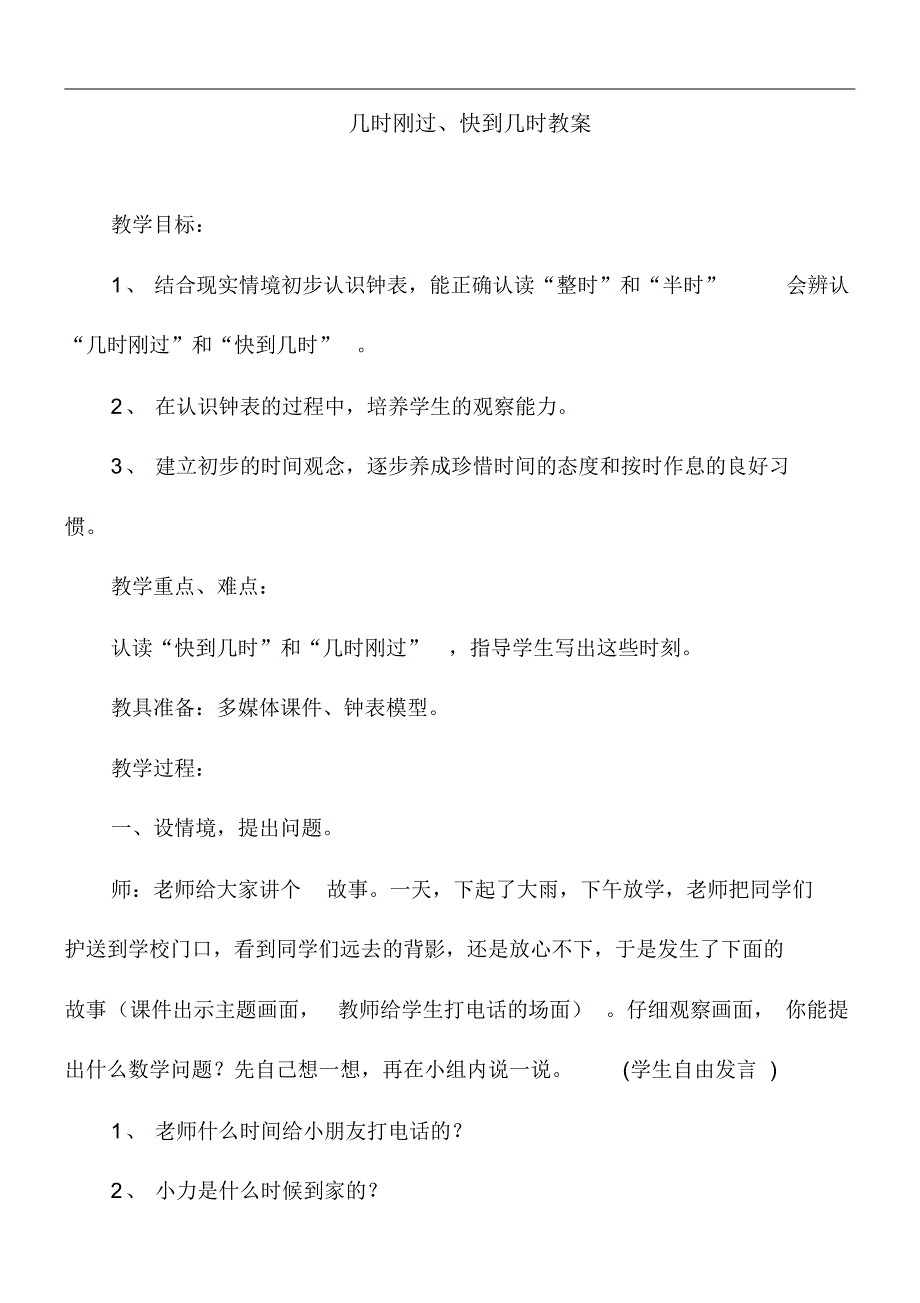 2020—2021年青岛版(六三制)小学数学一年级下册-几时刚过、快到几时教学设计(精品教案).docx(20210305142912)_第1页