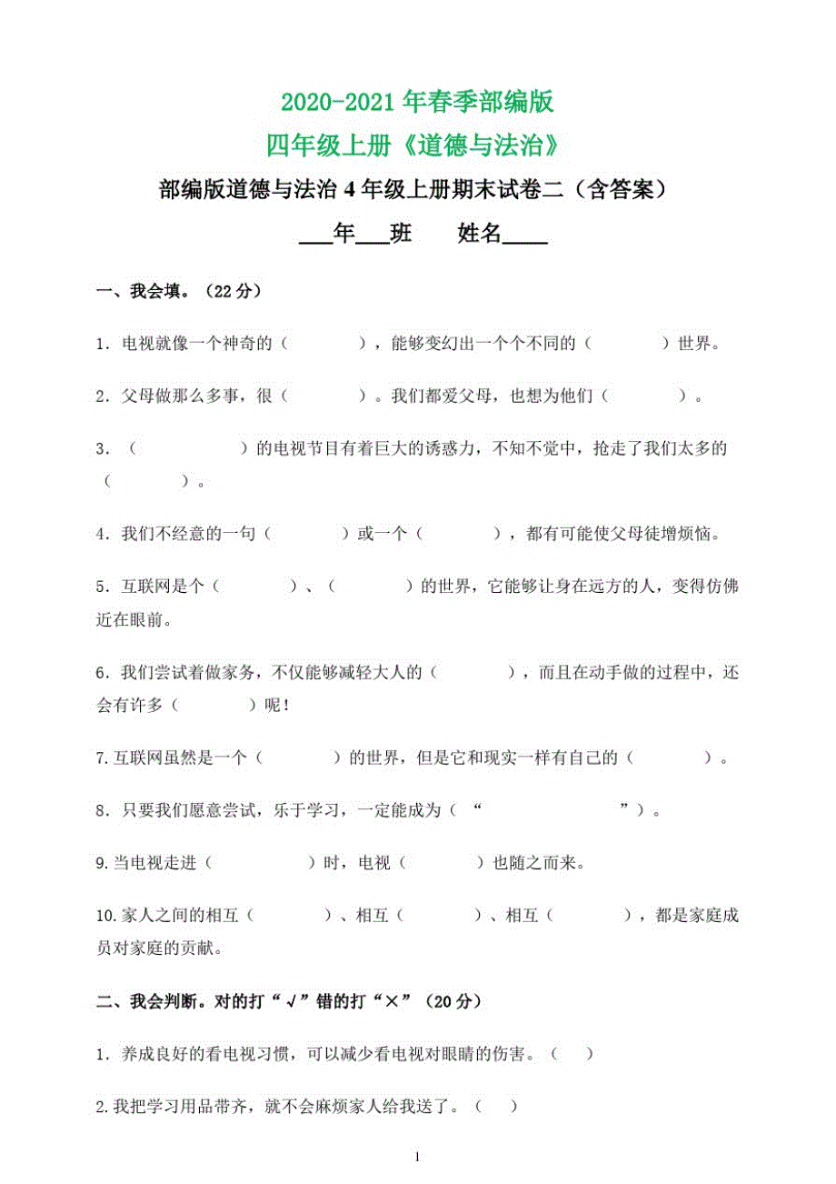 2020-2021学年部编版四年级道德与法治试题-期末试卷二(含答案)_第1页