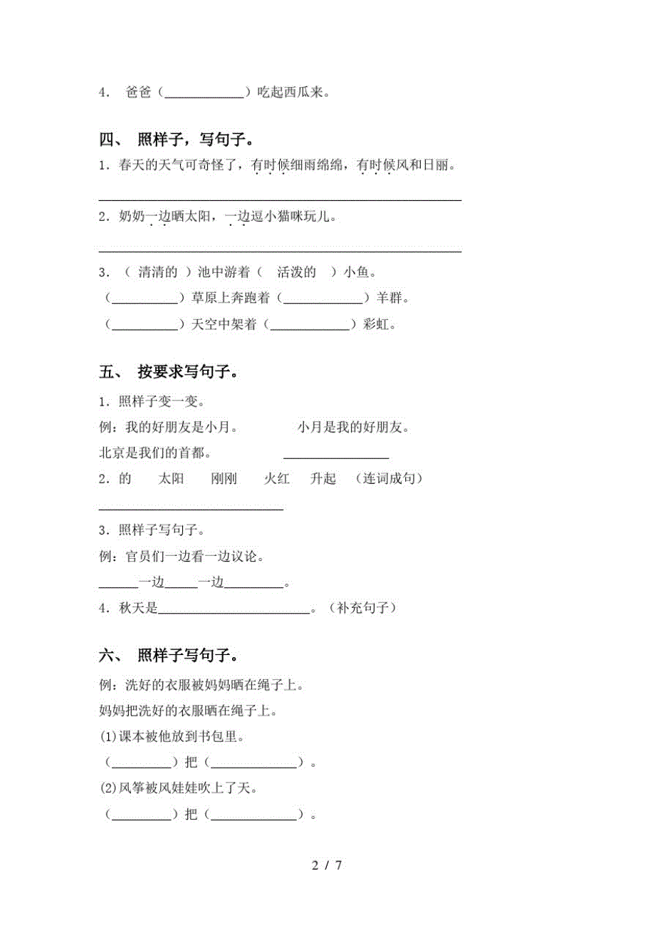 2021年语文版二年级下册语文句子及答案(考题)_第2页