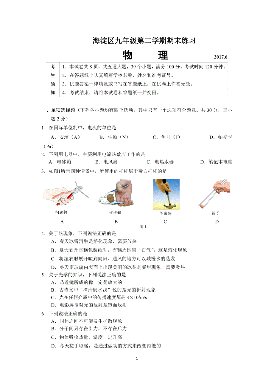 海淀2017初三物理二模试题及答案word版15页_第1页