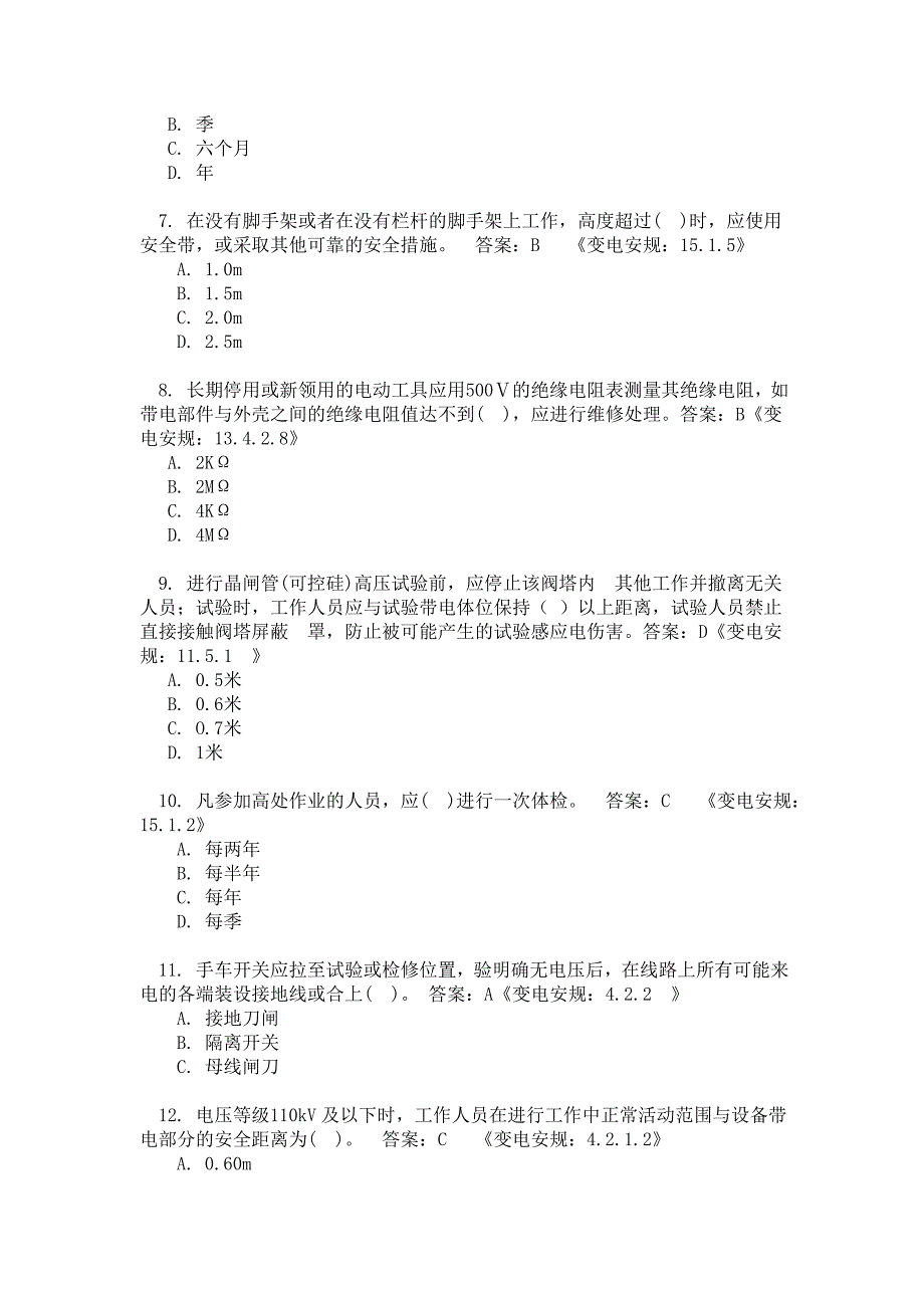 冬训调考题库-《安规》(公共部分)_第2页