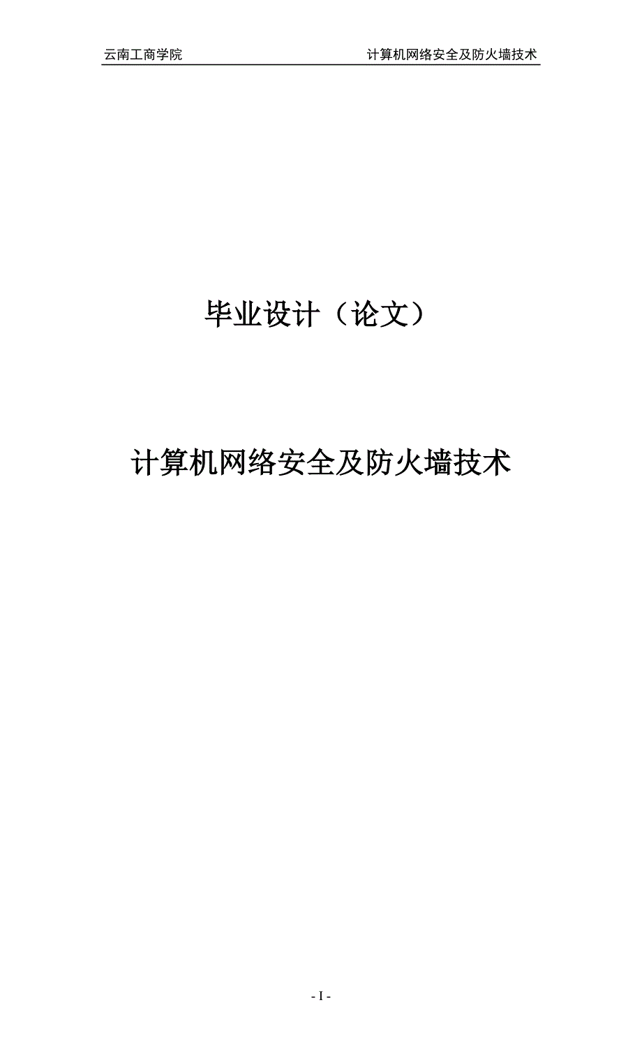 毕业设计-计算机网络安全及防火墙技术32页_第1页