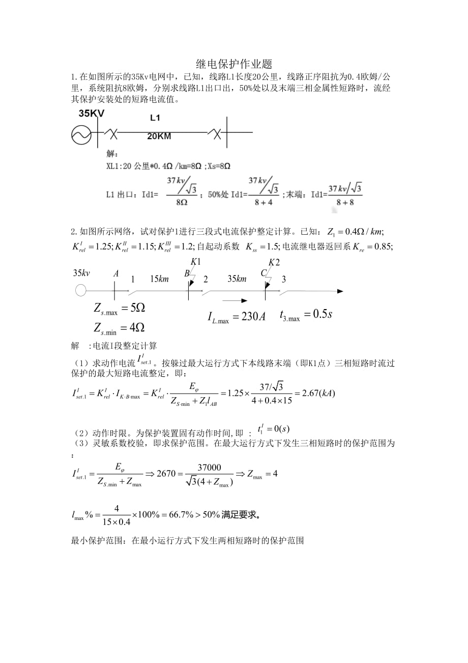 继电保护习题(含答案)6页_第1页