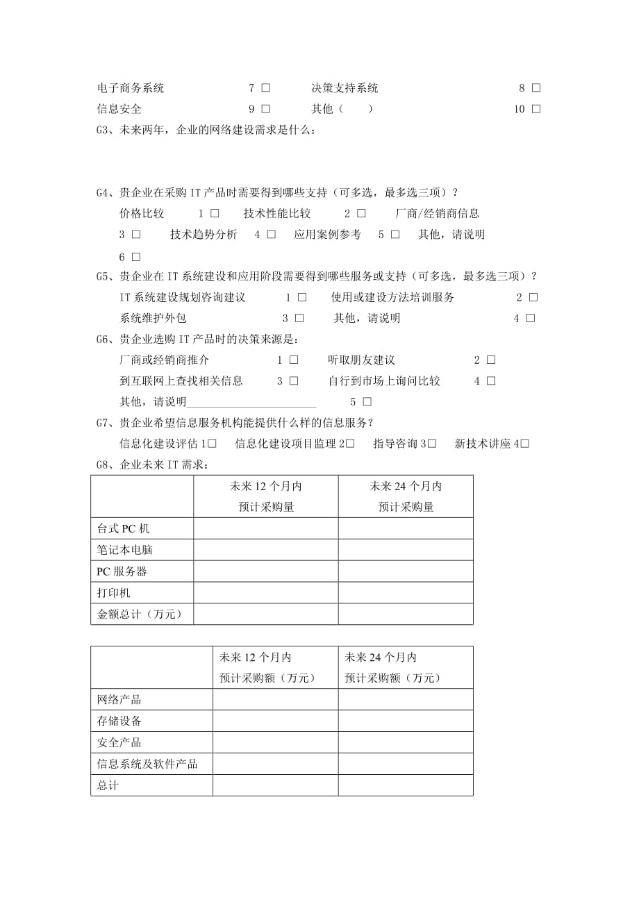 中小企业信息化应用水平调查表(1)_第4页