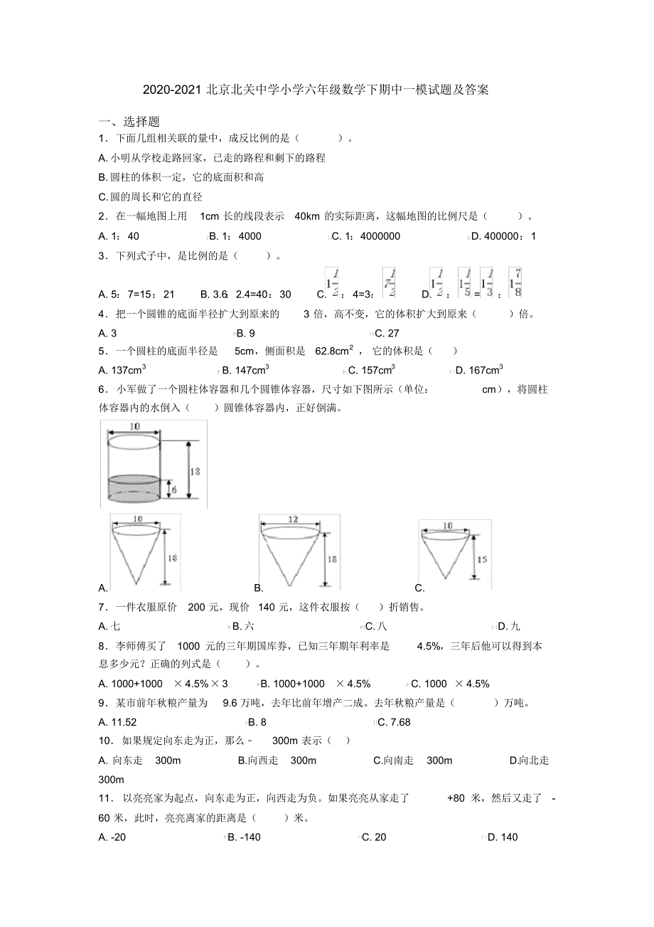 2020-2021北京北关中学小学六年级数学下期中一模试题及答案_第1页