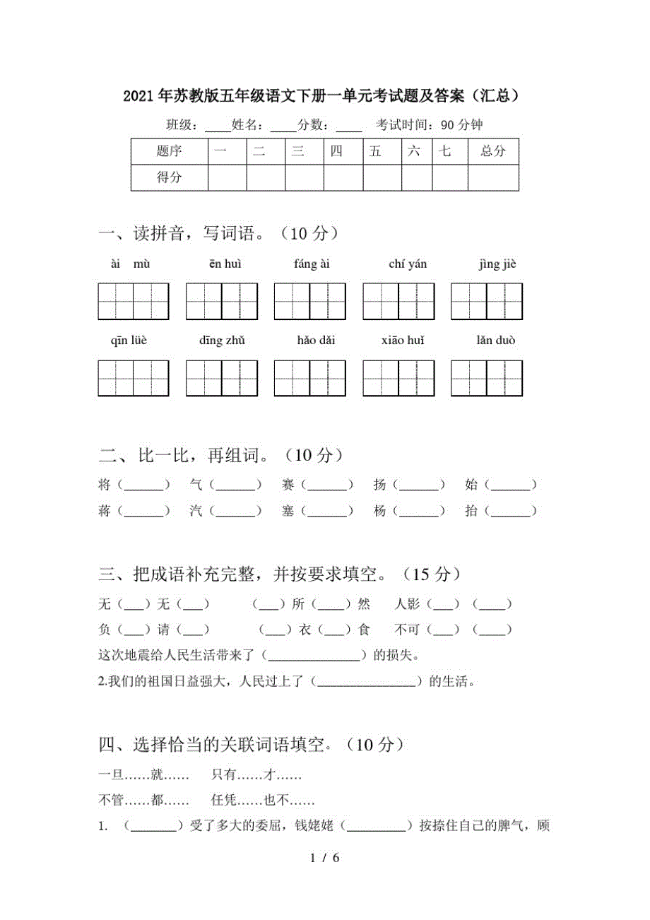 2021年苏教版五年级语文下册一单元考试题及答案(汇总)_第1页