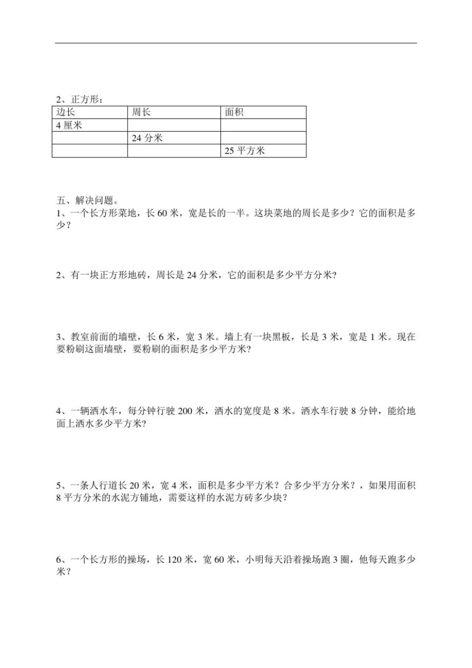 (2021版)人教版三年级数学下学期第6单元试题《面积》试卷1_第2页