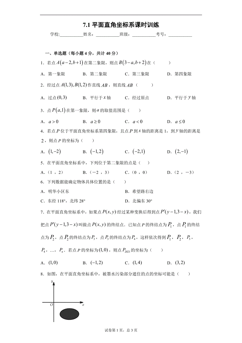 7.1平面直角坐标系课时训练（word版含答案）_第1页