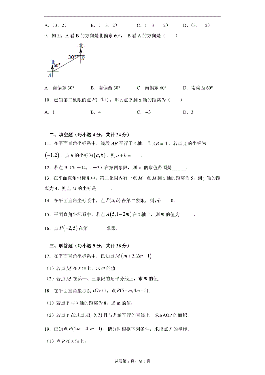 7.1平面直角坐标系课时训练（word版含答案）_第2页