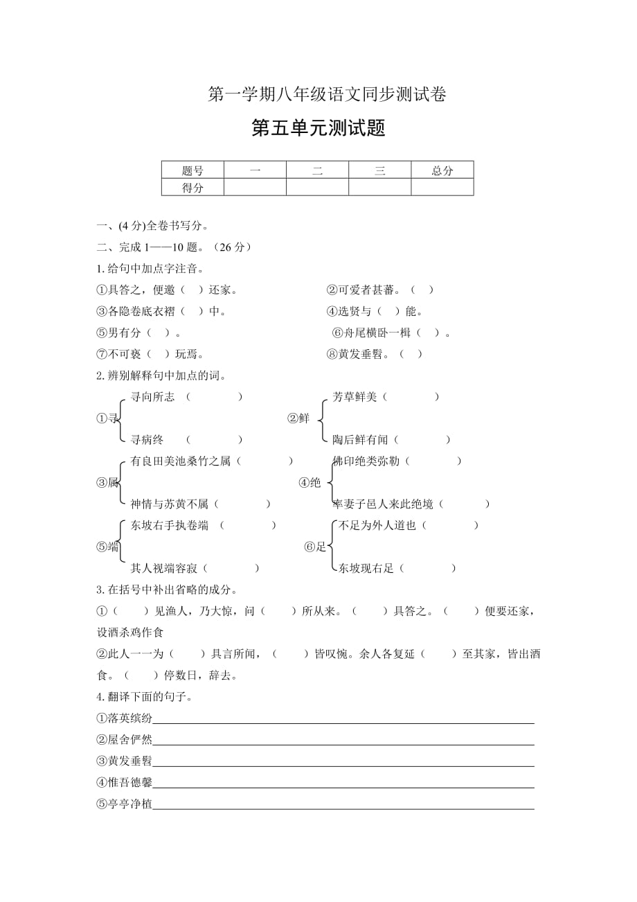 八年级语文第一学期同步测试卷第五单元测试题_第1页