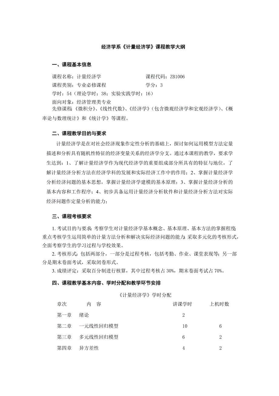 经济学系计量经济学课程教学大纲13页_第1页