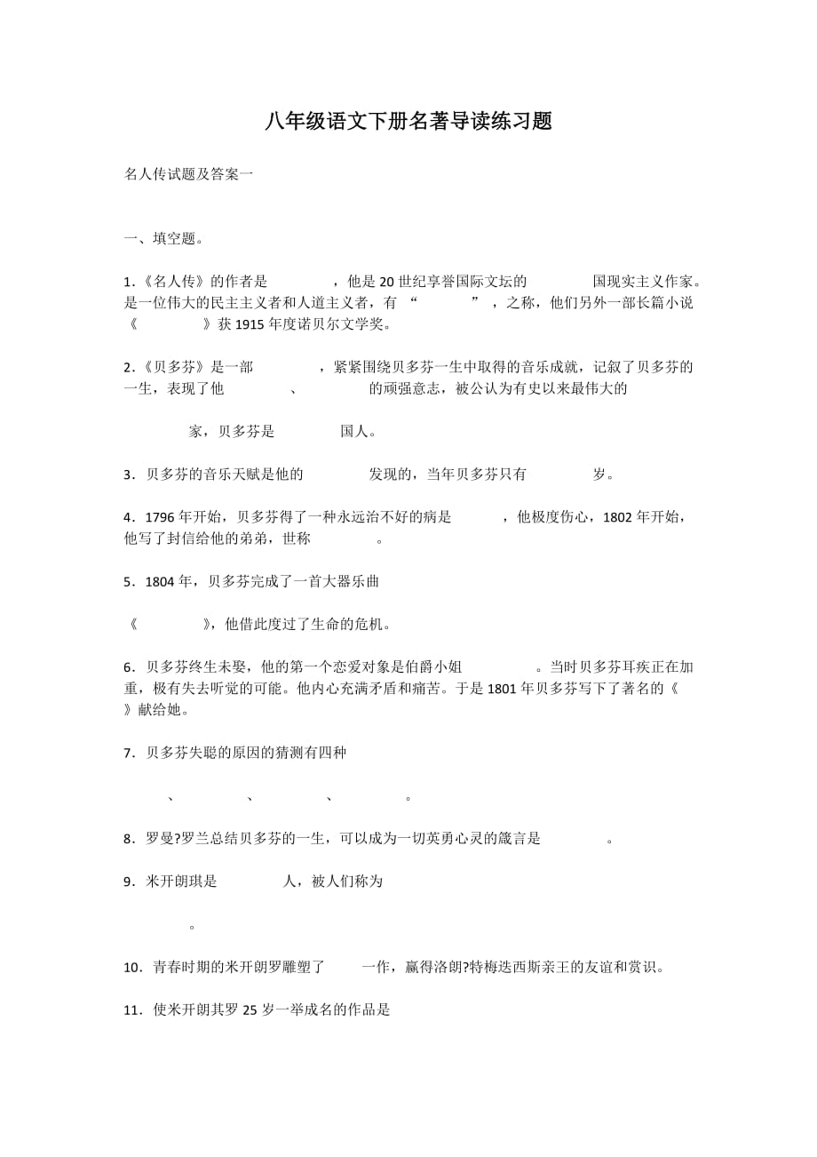 八年级语文下册名著导读《名人传》练习题_第1页