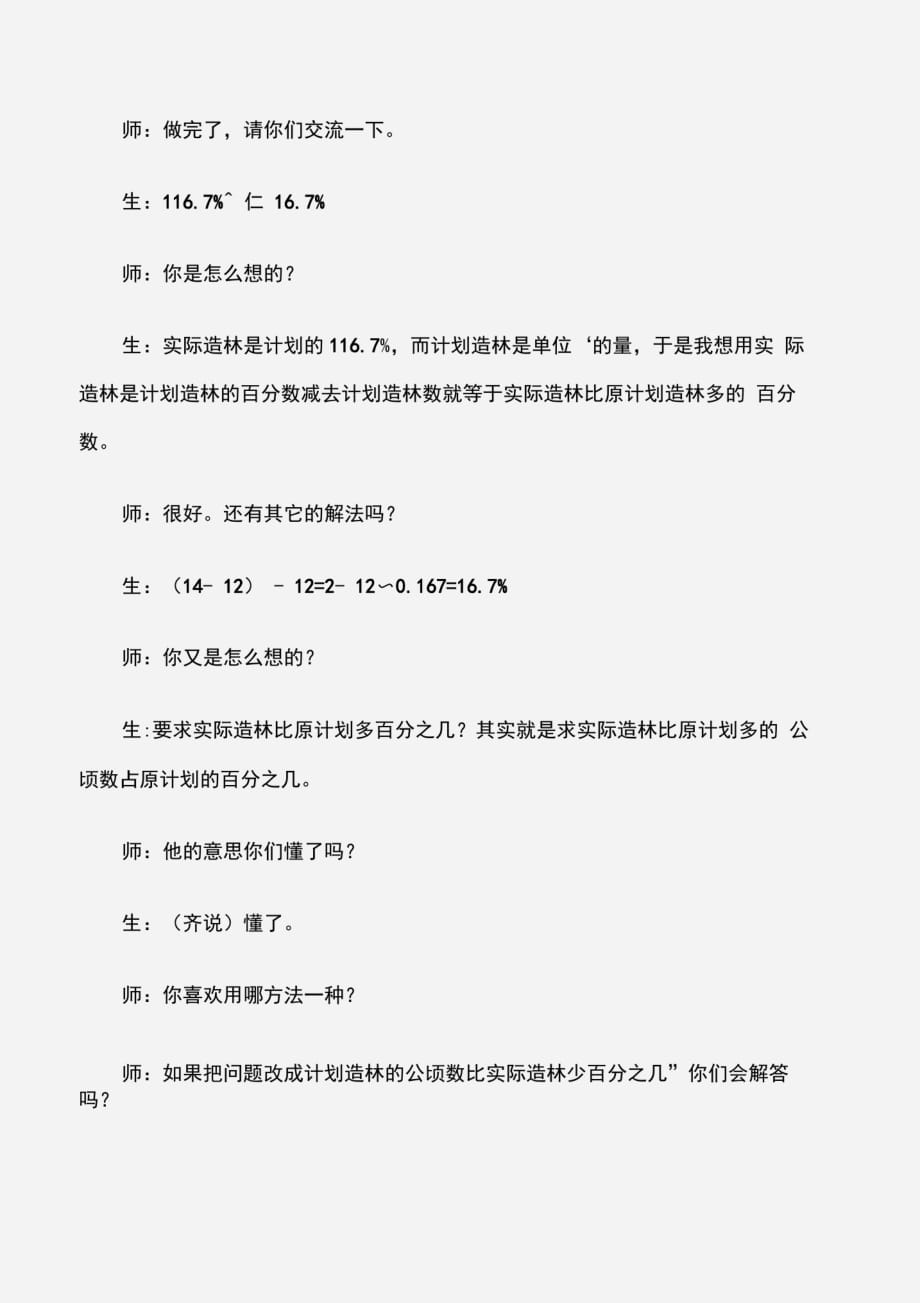 (六年级数学教案)《求一个数比另一个数多(或少)百分之几的应用题》的教学案例及评析_第2页