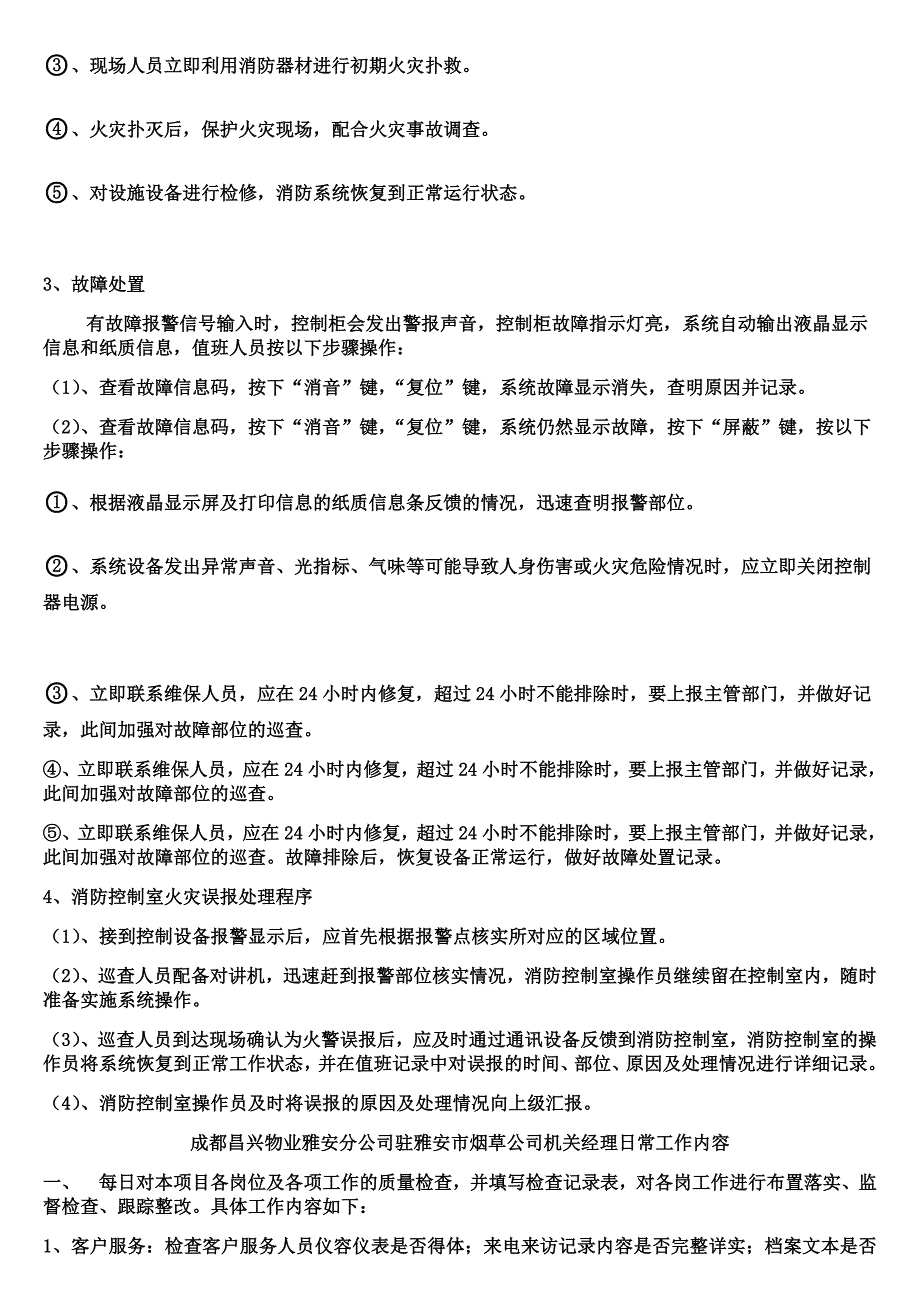 每-日-工-作-流-程(物业保安主管、经理)18页_第3页