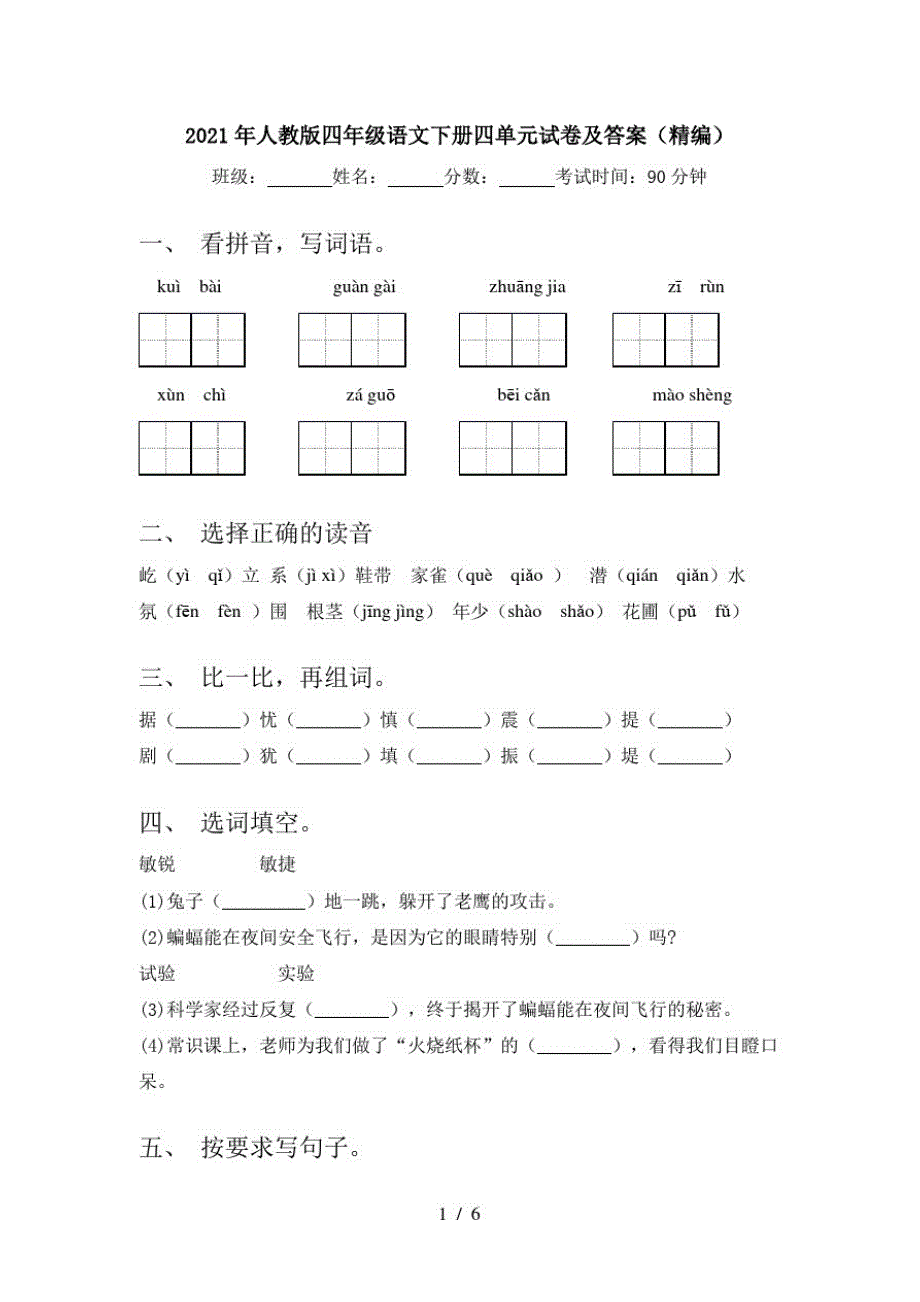 2021年人教版四年级语文下册四单元试卷及答案(精编)_第1页