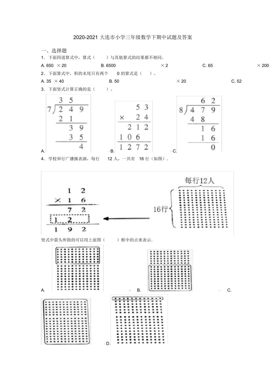 2020-2021大连市小学三年级数学下期中试题及答案_第1页