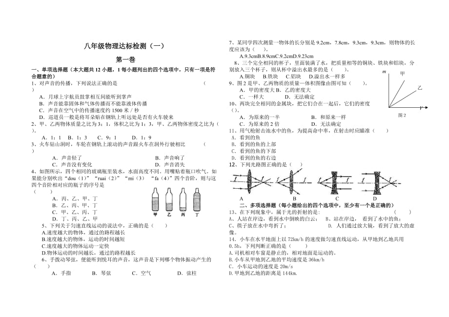 八年级物理上学期期末模拟试题(一)_第1页