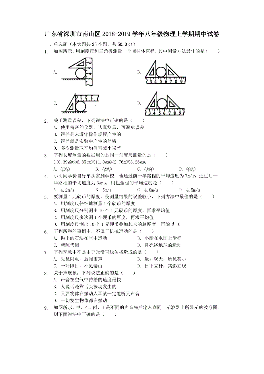 广东省深圳市南山区2018-2019学年八年级物理上学期期中试卷（含解析）_第1页