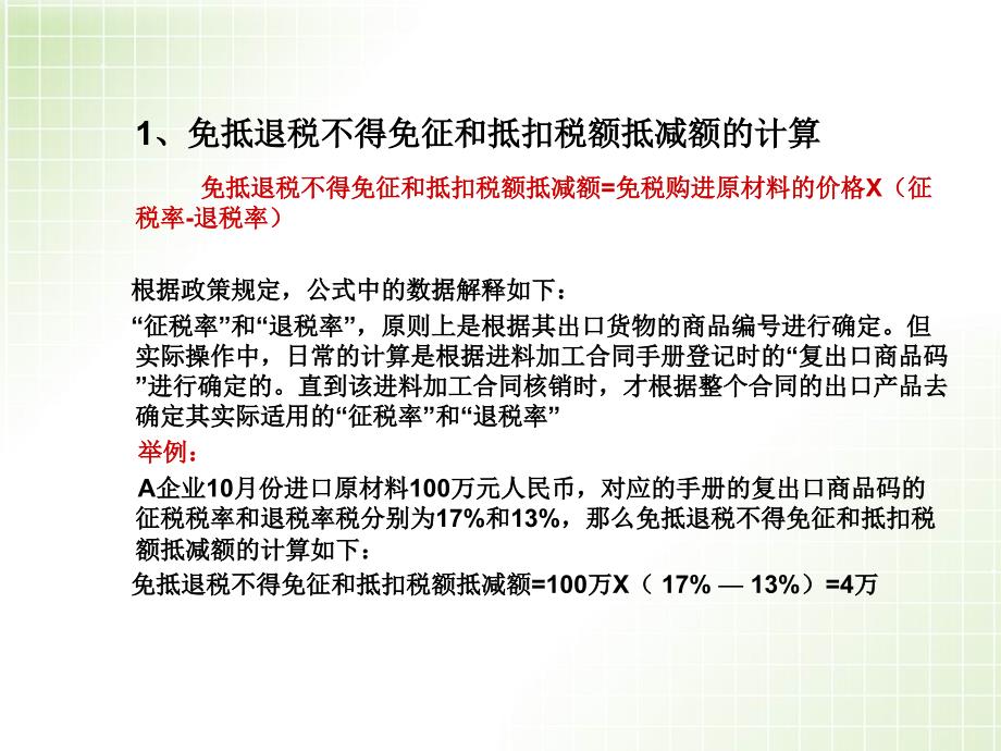 [精选]免抵退税有关公式及手册核销时抵减额的计算_第4页