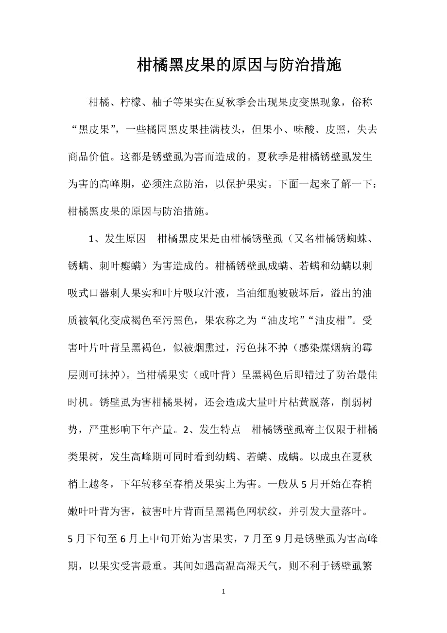 柑橘黑皮果的原因与防治措施_第1页