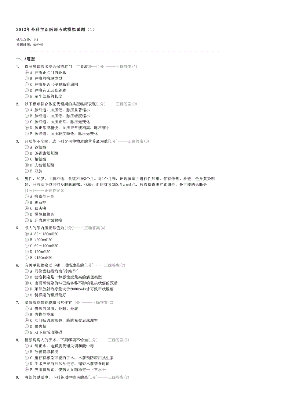 2012年外科主治医师考试模拟试题（1）-外科主治医师基础知识试卷与试题_第1页