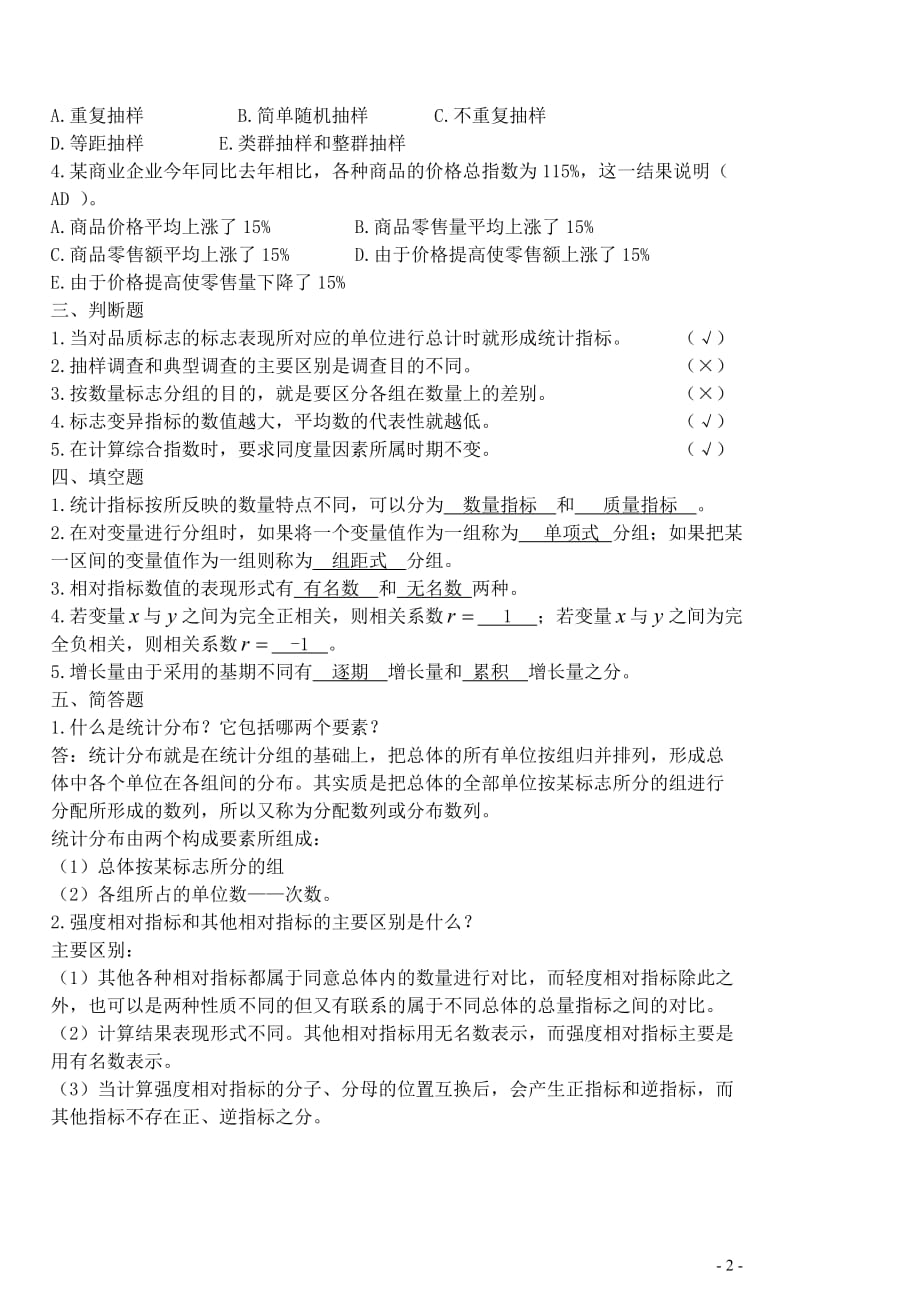 统计学基础模拟试题A卷答案5页_第2页