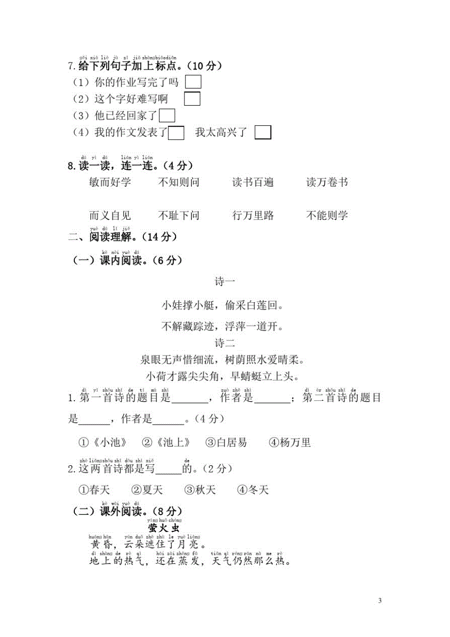 2021年语文一年级下学期第六单元测试题(附参考(完美版打印版)_第3页