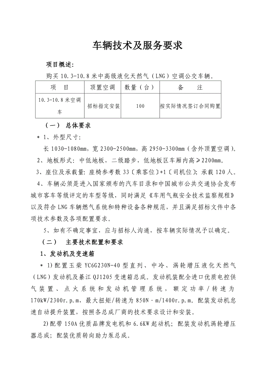 公交公司配置要求_第1页