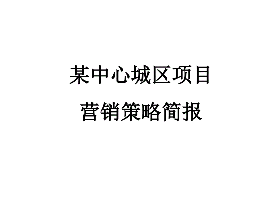 [精选]中心城区项目营销策略简报(46_第1页