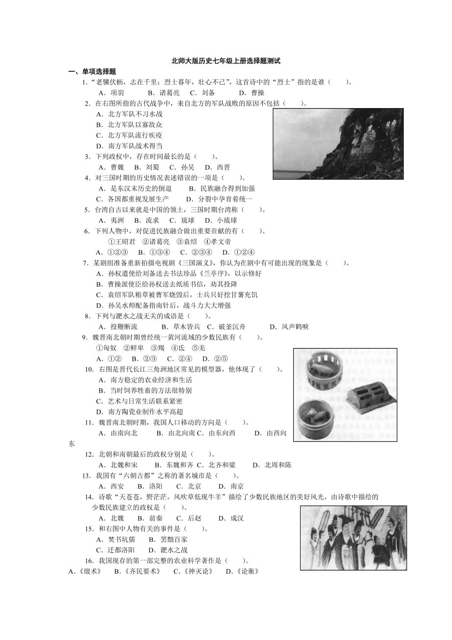 北师大版历史七年级上册选择题测试_第1页