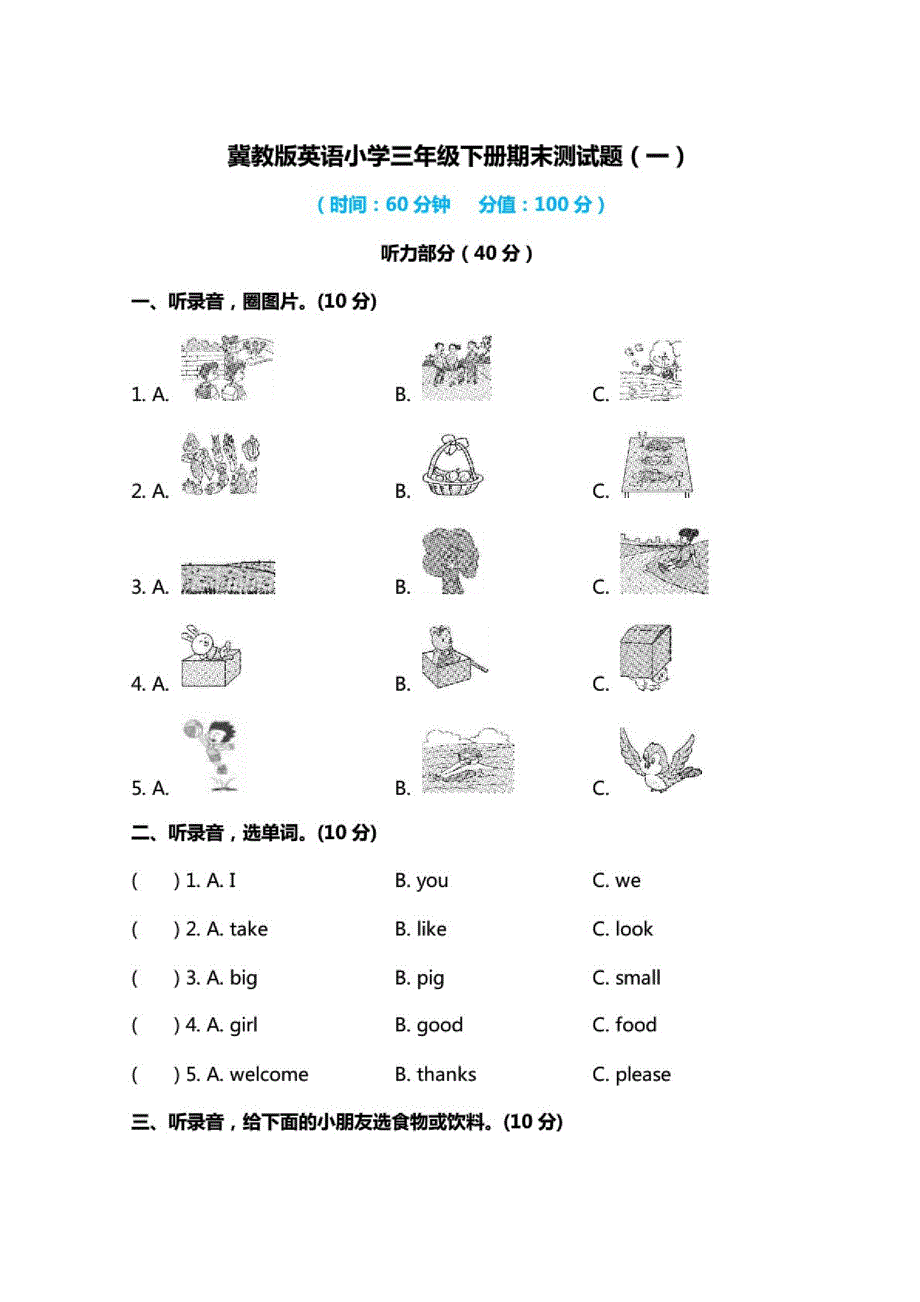 2020-2021学年(冀教版)英语小学三年级下册期末测试题及答案(共3套)_第1页