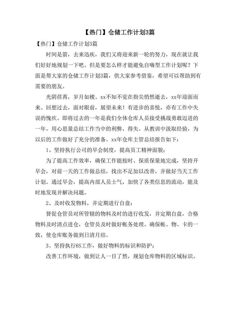2021年【热门】仓储工作计划3篇_第1页